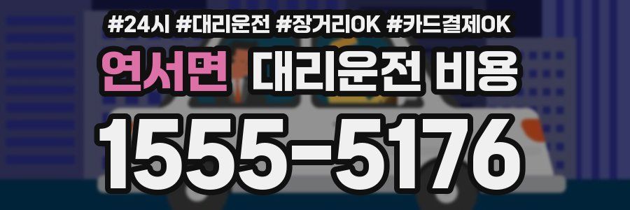 연서면 대리운전 비용