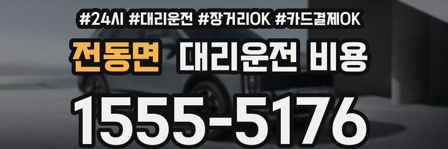 전동면 대리운전 비용