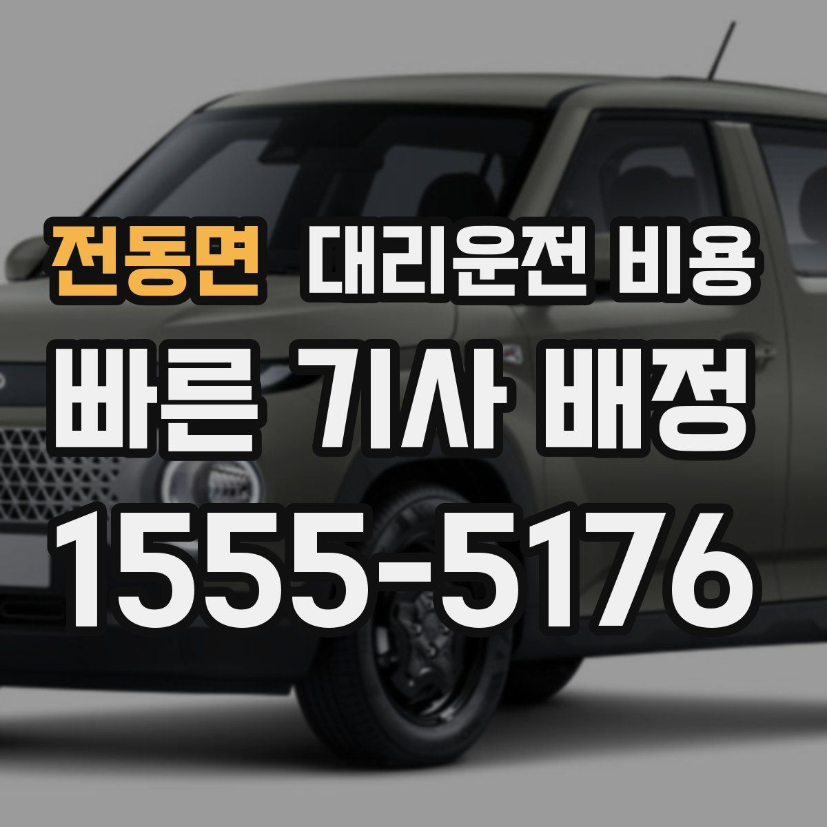 전동면 대리운전