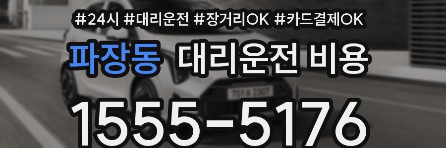 파장동 대리운전 비용