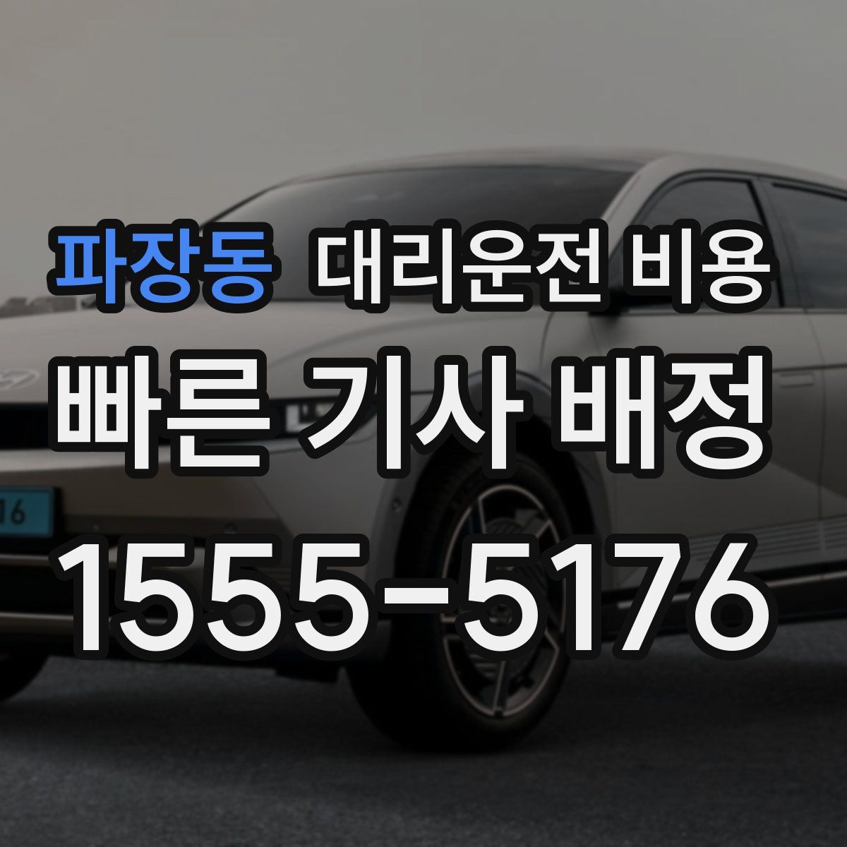 파장동 대리운전