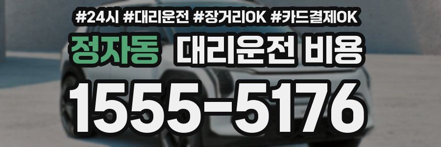 정자동 대리운전 비용