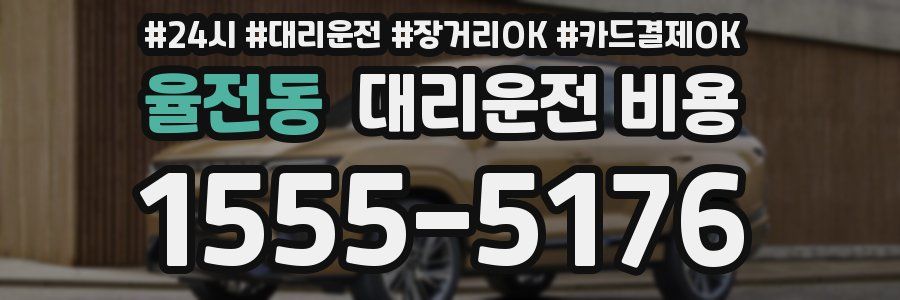 율전동 대리운전 비용