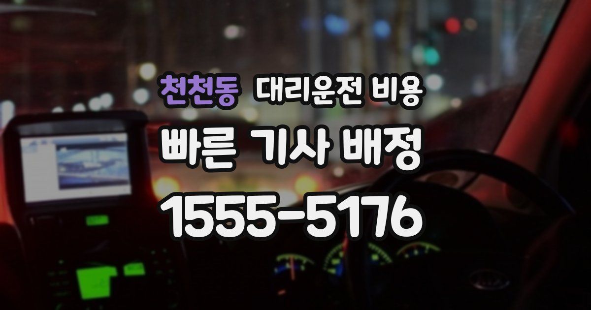 천천동 대리운전 가격