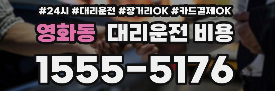 영화동 대리운전 비용