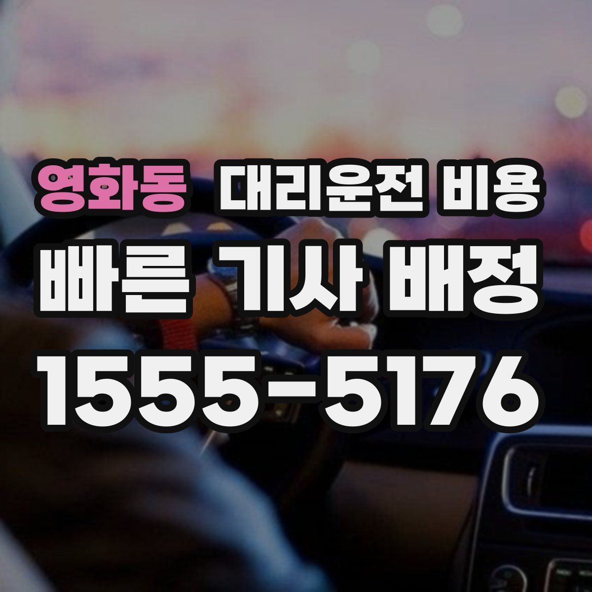 영화동 대리운전