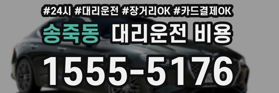 송죽동 대리운전 비용