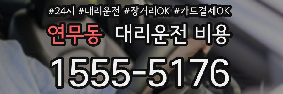 연무동 대리운전 비용