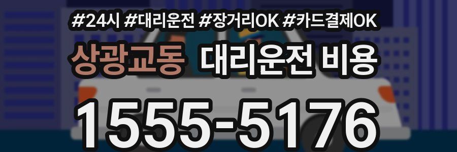 상광교동 대리운전 비용