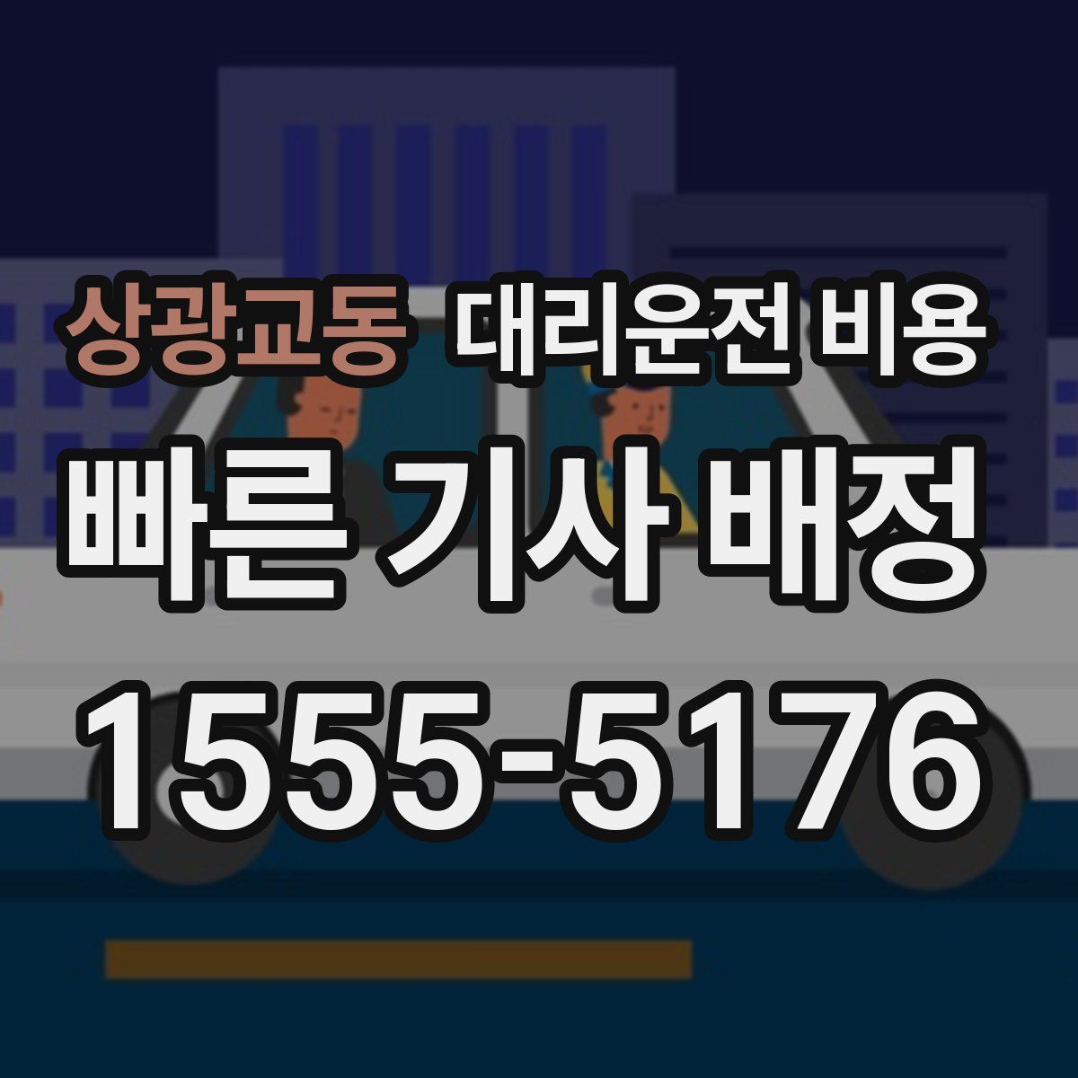 상광교동 대리운전