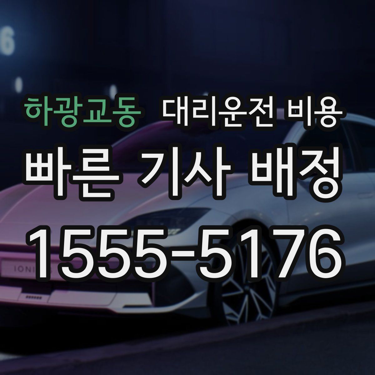 하광교동 대리운전