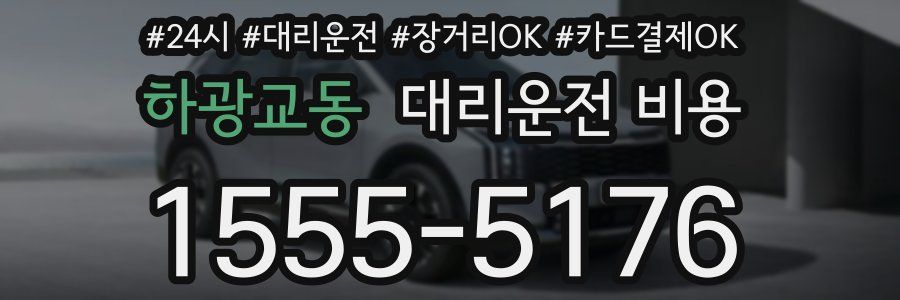 하광교동 대리운전 비용