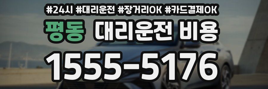 평동 대리운전 비용