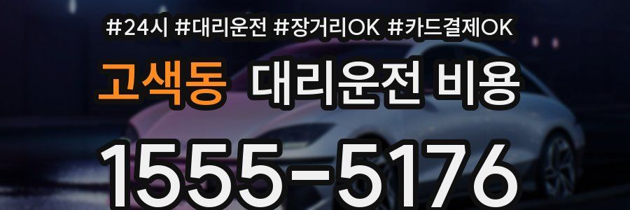 고색동 대리운전 비용