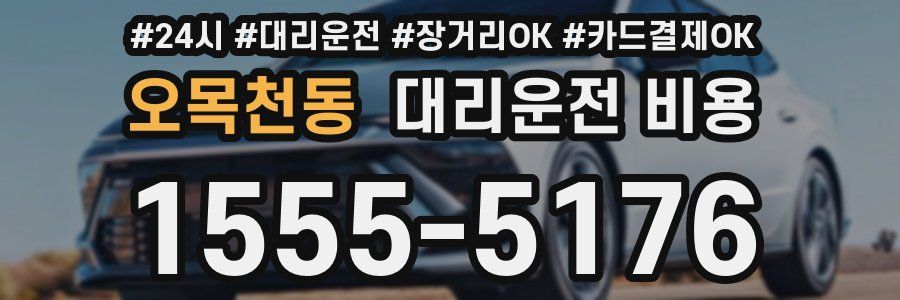 오목천동 대리운전 비용