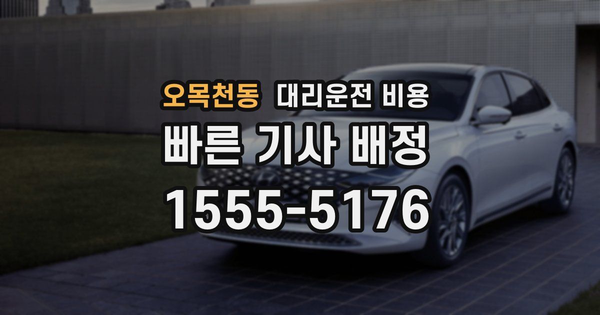 오목천동 대리운전 가격