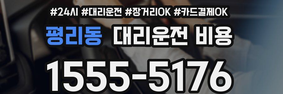 평리동 대리운전 비용