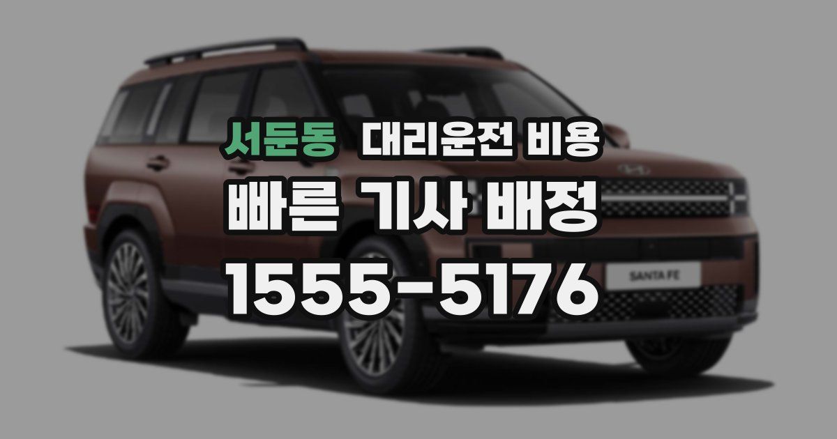 서둔동 대리운전 가격