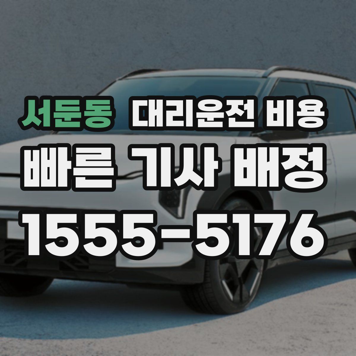 서둔동 대리운전