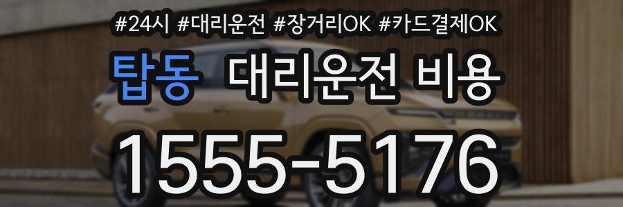 탑동 대리운전 비용