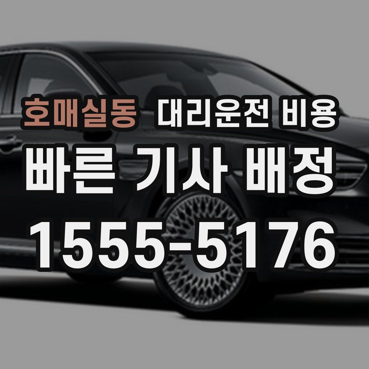 호매실동 대리운전