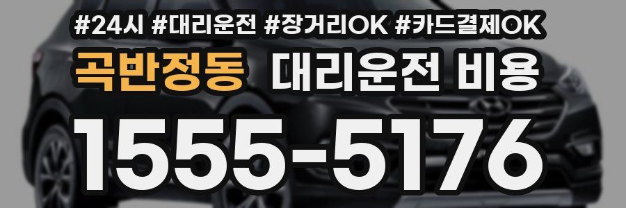곡반정동 대리운전 비용