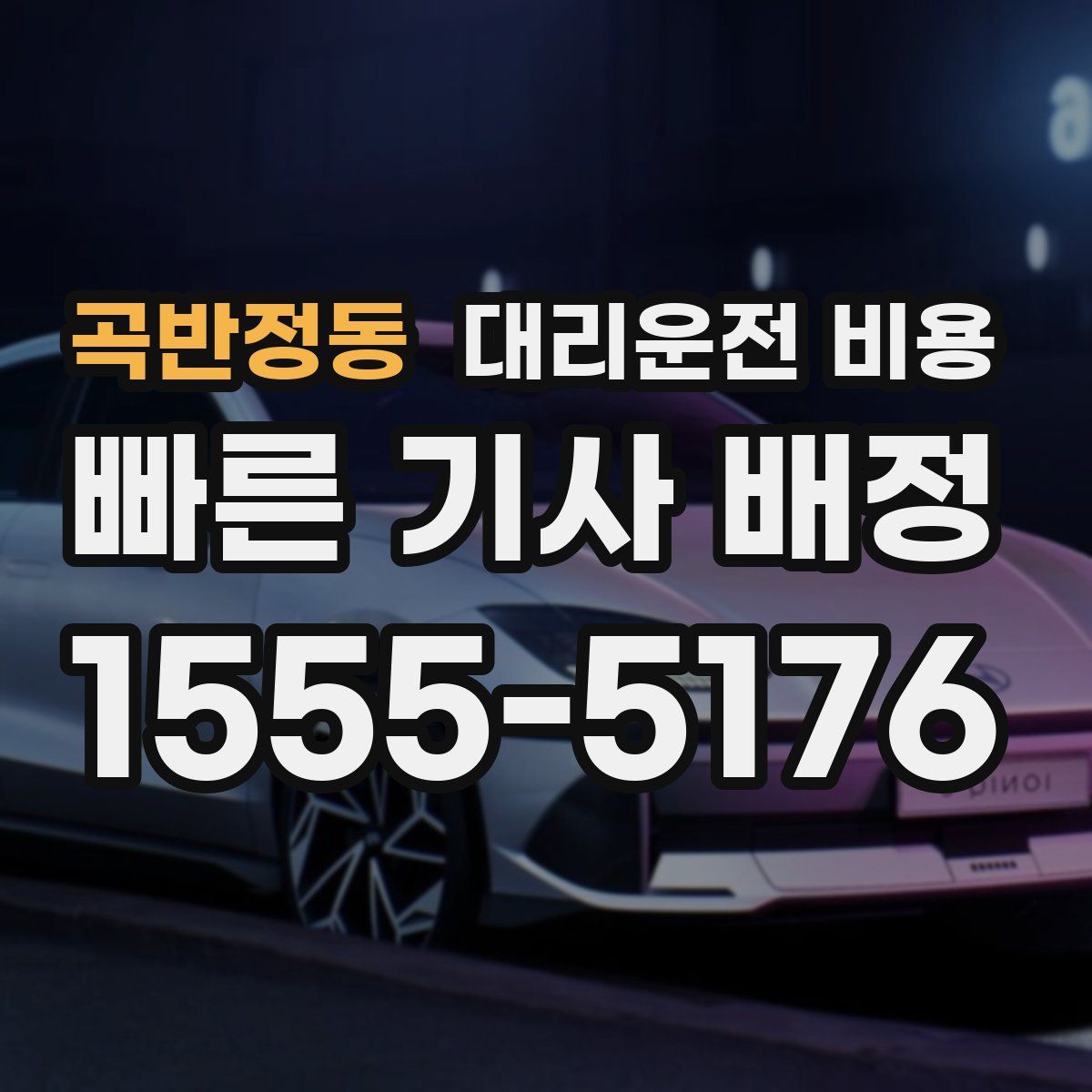 곡반정동 대리운전