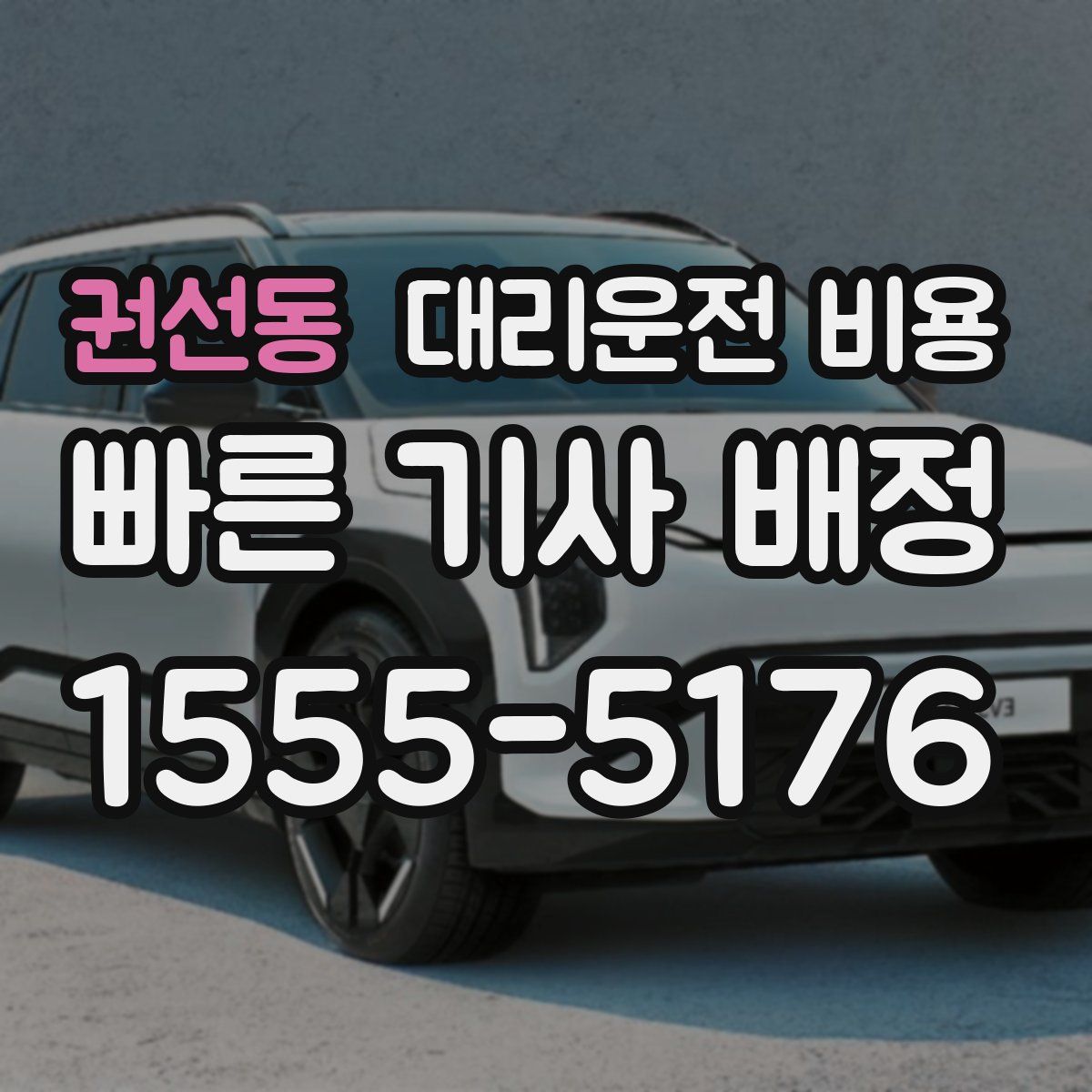 권선동 대리운전