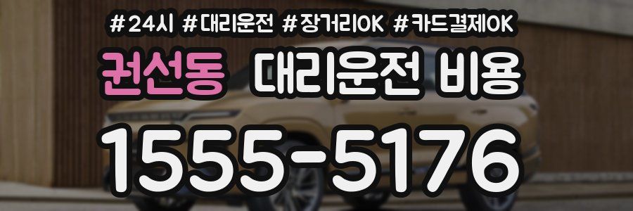 권선동 대리운전 비용