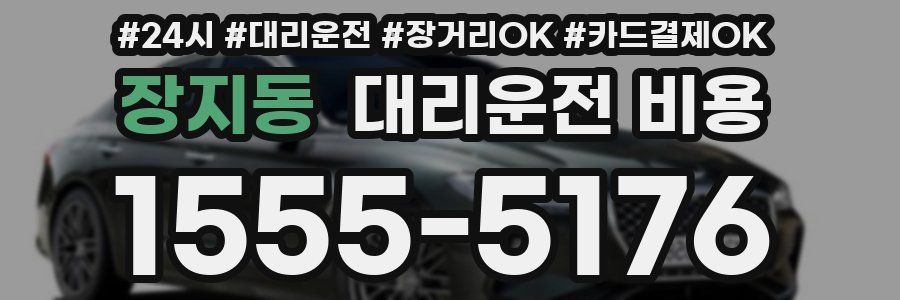 장지동 대리운전 비용