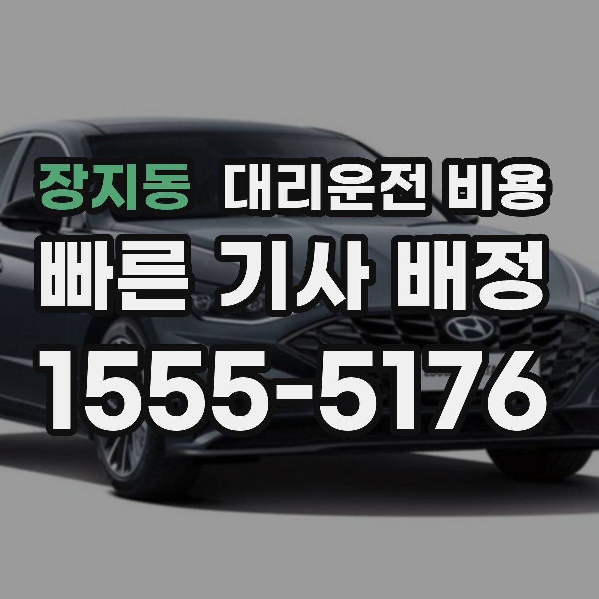 장지동 대리운전