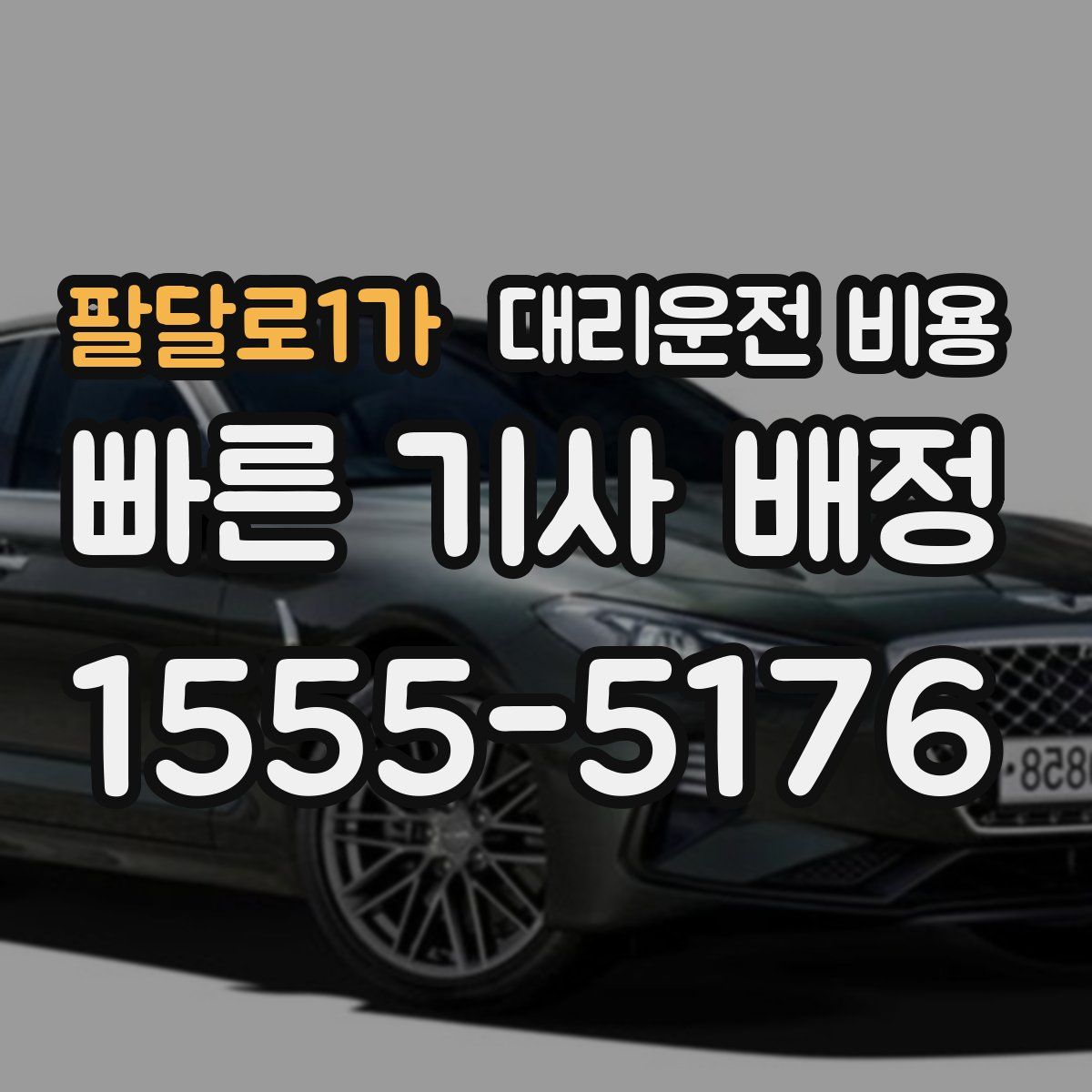 팔달로1가 대리운전