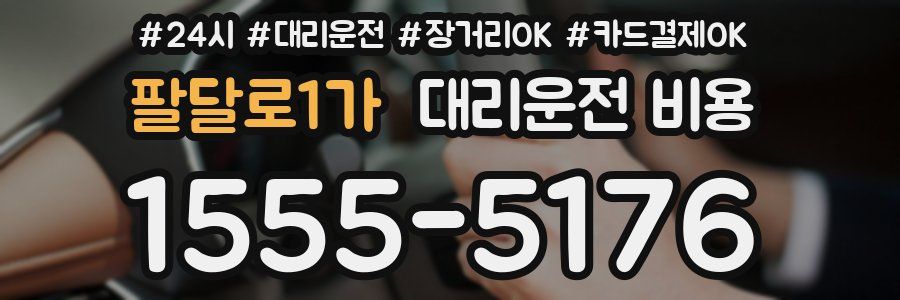 팔달로1가 대리운전 비용