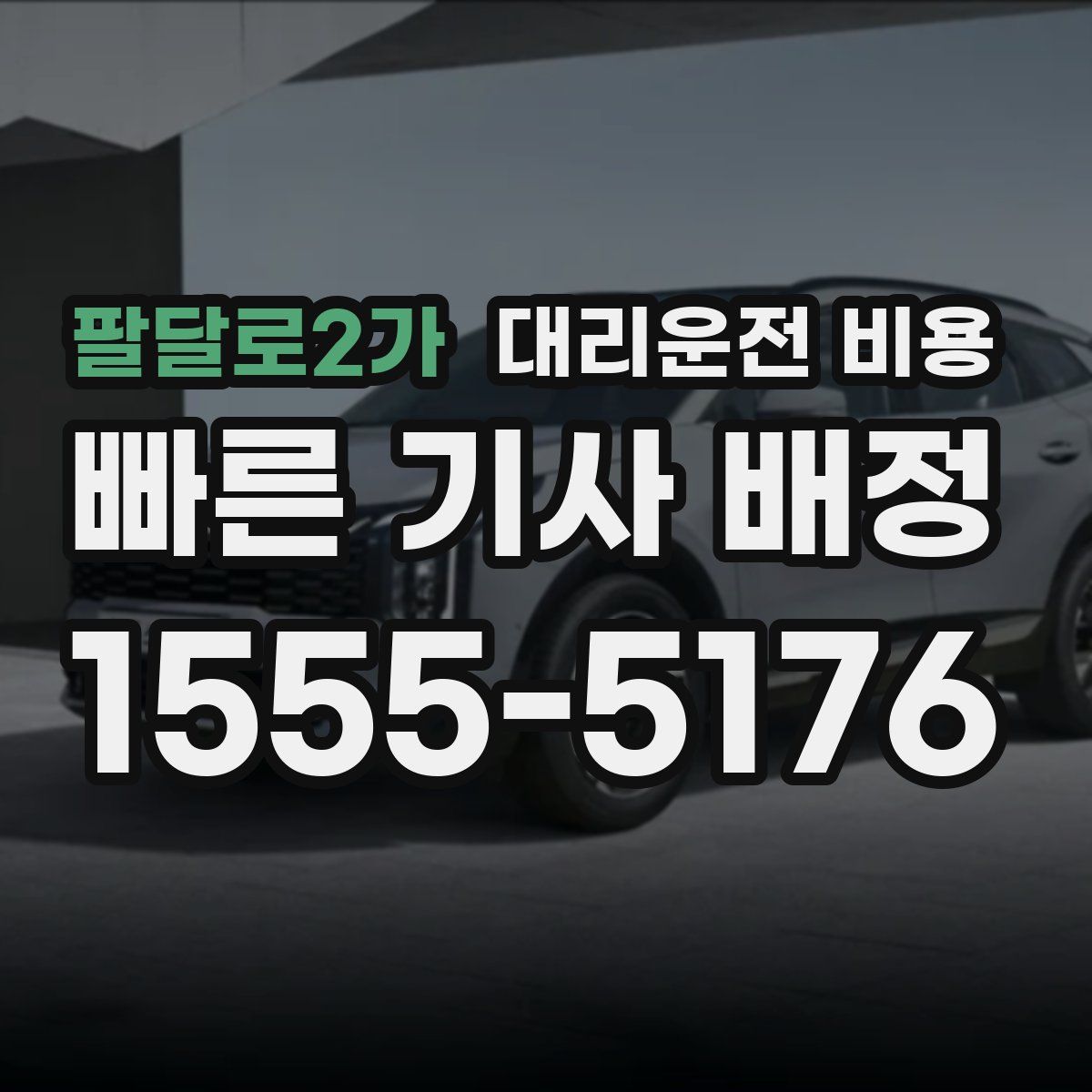 팔달로2가 대리운전