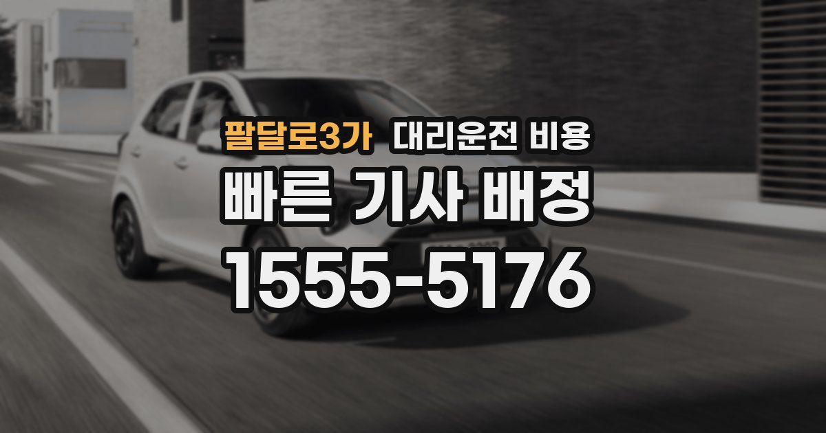 팔달로3가 대리운전 가격
