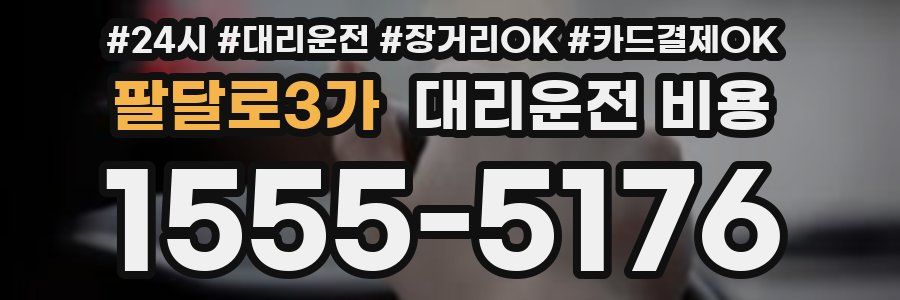 팔달로3가 대리운전 비용