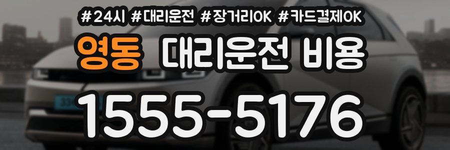 영동 대리운전 비용