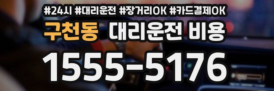 구천동 대리운전 비용
