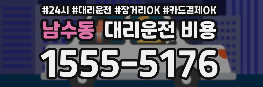 남수동 대리운전 비용