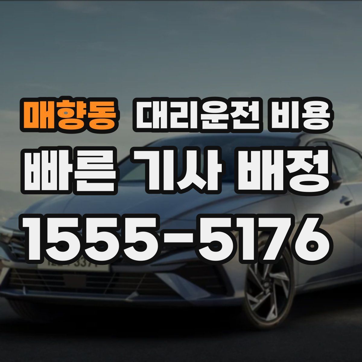 매향동 대리운전