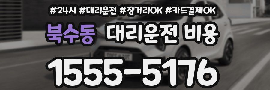 북수동 대리운전 비용