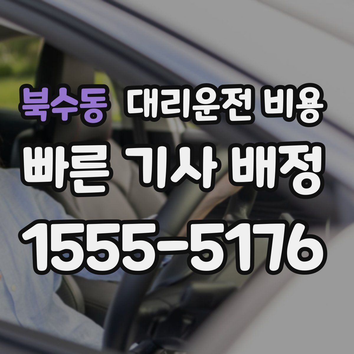 북수동 대리운전