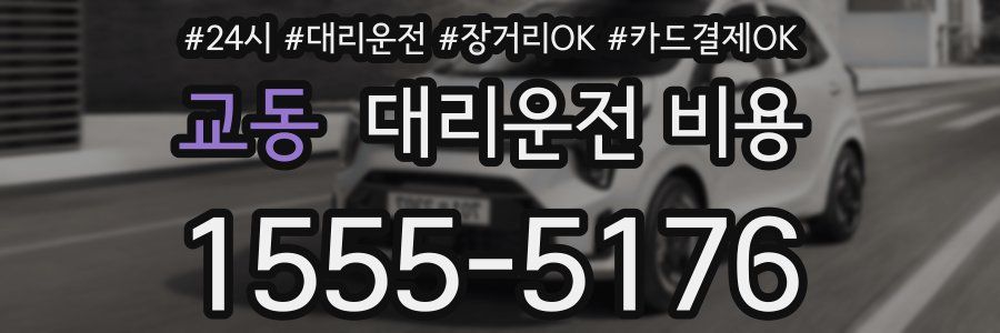 교동 대리운전 비용