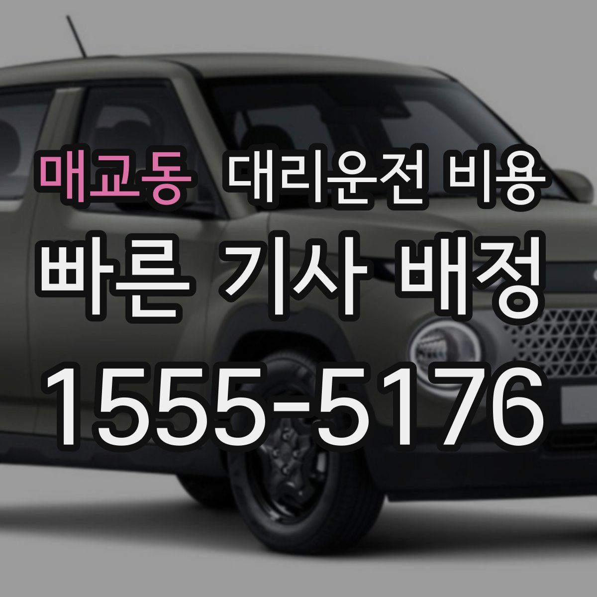 매교동 대리운전