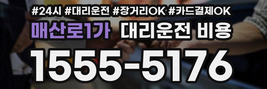 매산로1가 대리운전 비용