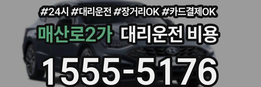 매산로2가 대리운전 비용