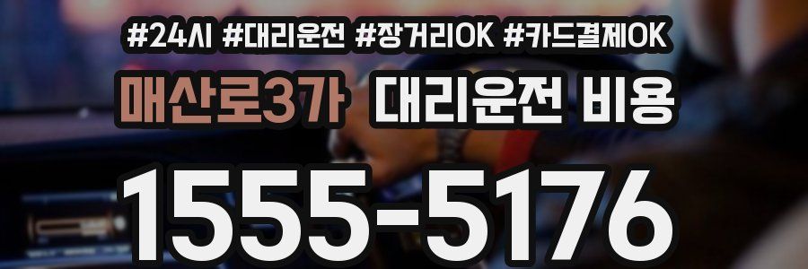 매산로3가 대리운전 비용