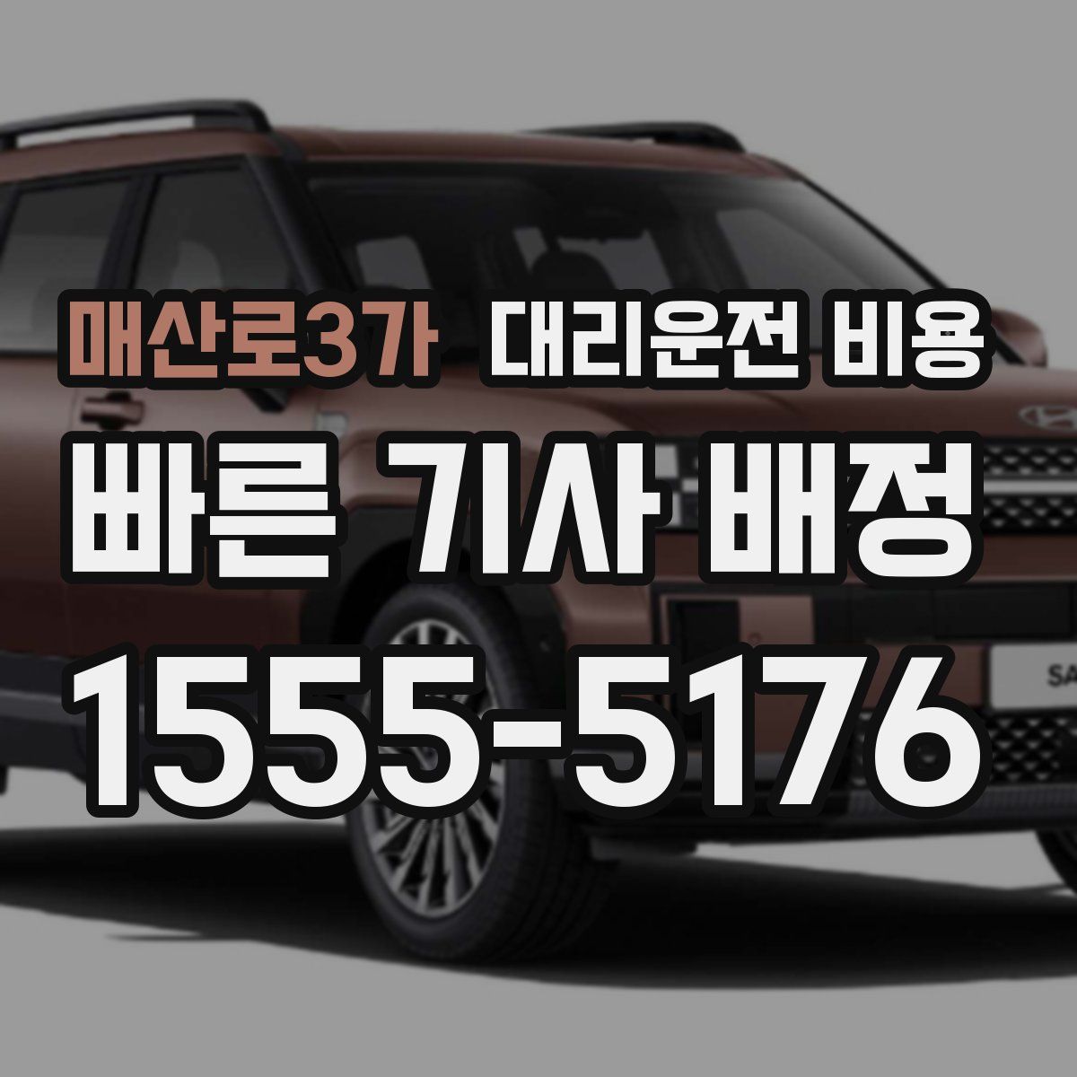 매산로3가 대리운전