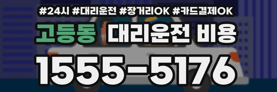 고등동 대리운전 비용