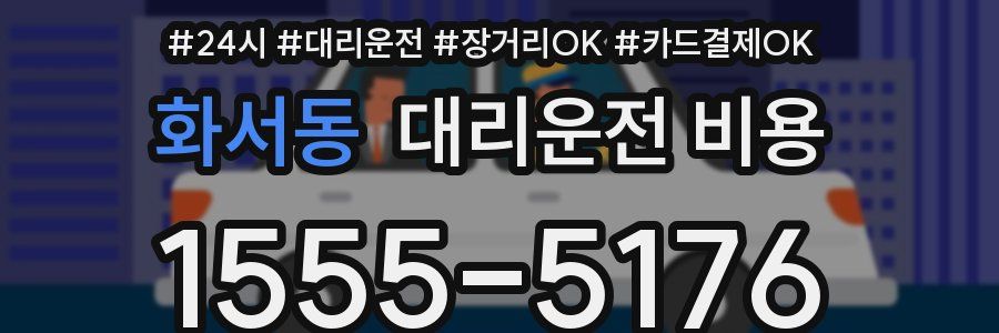 화서동 대리운전 비용